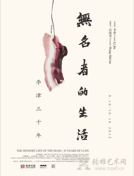 “无名者的生活——李津三十年”展览海报